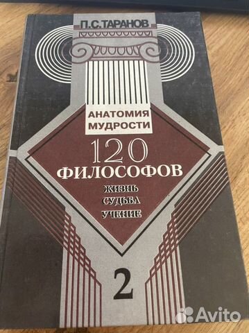 Анатомия мудрости. 120 философов. Жизнь. Судьба
