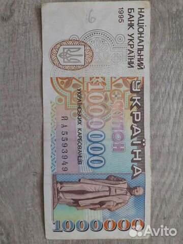 1000000 карбованцев 1995 года