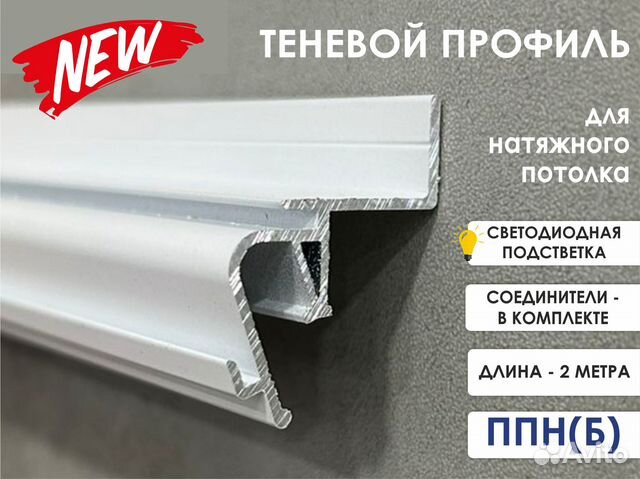 Теневой профиль парящий для натяжного потолка