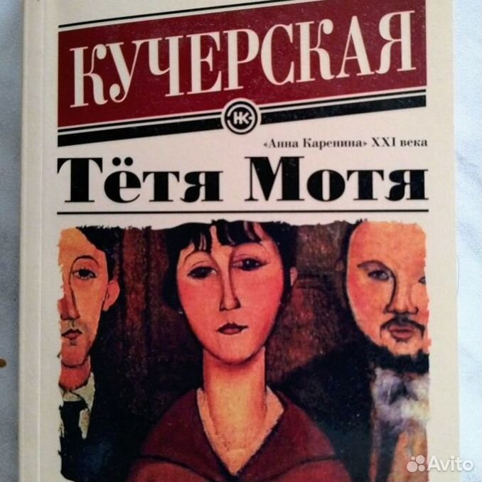 Тетя книжка. Майя Кучерская книги. У тёти Моти, Кострома.