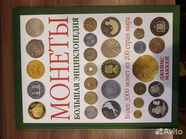 Большая энциклопедия Монеты