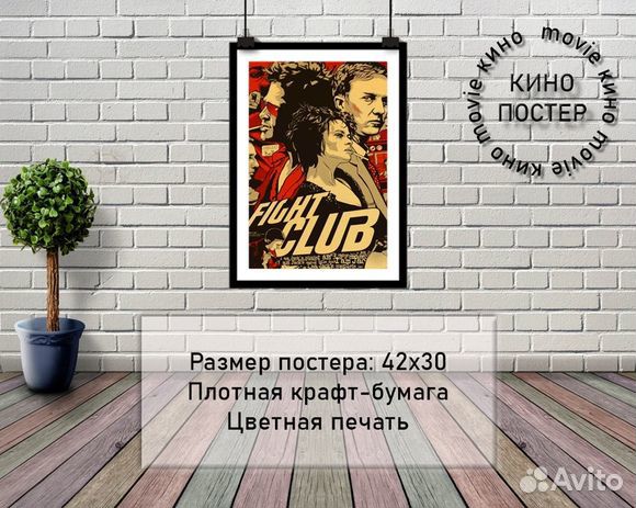 Постер Бойцовский Клуб / Fight Club купить в Москве | Хобби и отдых | Авито
