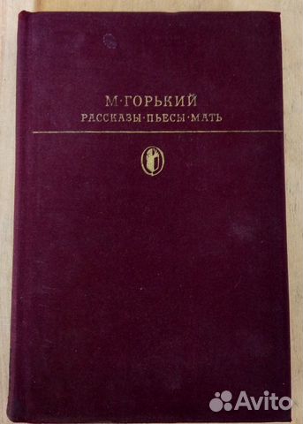 Горький М. - Рассказы, Пьесы, Мать