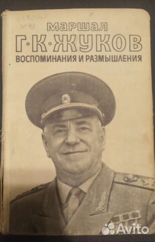 Маршал Г.К. Жуков. Воспоминания и размышления. тii