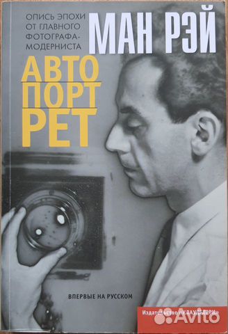 Ман Рэй. Автопортрет (автобиография)