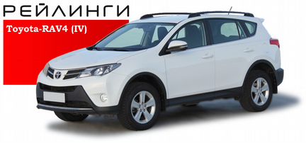 Рейлинги на Тойота Рав 4 Toyota Rav4