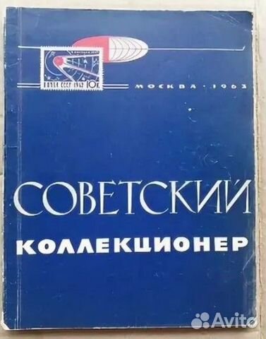 Литература филателистическая 1960-1990 гг