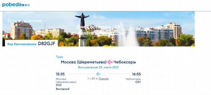 Билет на самолет Победа Москва-Чебоксары