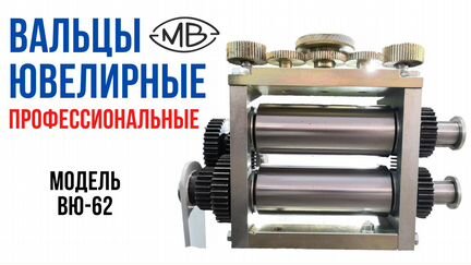 Вальцы ювелирные профессиональные