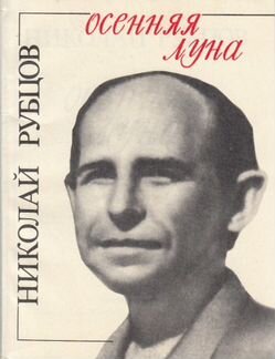 Рубцов Николай Осенняя луна