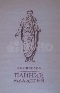 Плиний Младший. Очерк истории римской культуры