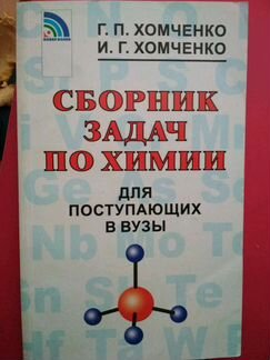 Хомчкенко сборник задач по химии