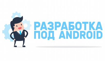 Разработка приложений на андроид