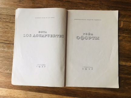 Гойа. Офорты. Ленинград 1937