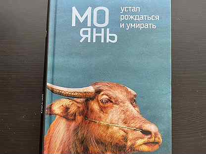 мо янь книги обложки. мо янь устал рождаться. мо янь устал рождаться и умирать. мо янь устал рождаться и умирать. мо янь устал рождаться и умирать.