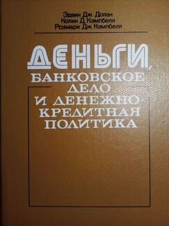 Учебник Долан Э.Д. Деньги, банковское дело