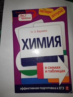 Варавва. Химия в схемах и таблицах