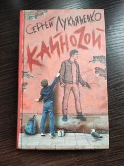 Книга Кайноzой Сергей Лукьяненко