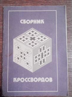 Кроссворды