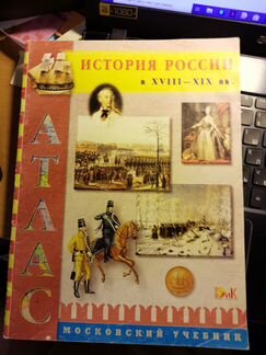 Атлас 18-19 век