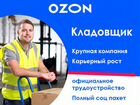 Кладовщик / оператор склада Озон