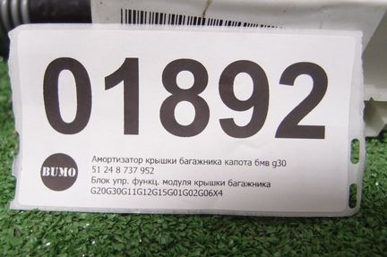 Привод крышки багажника BMW G30