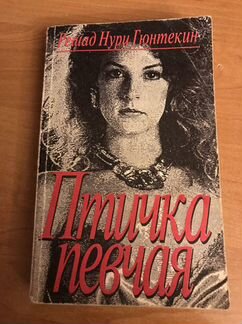 Птичка певчая Р.Гюнтекин