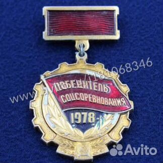 Знак Победитель Соцсоревнования 1978 (оригинал)