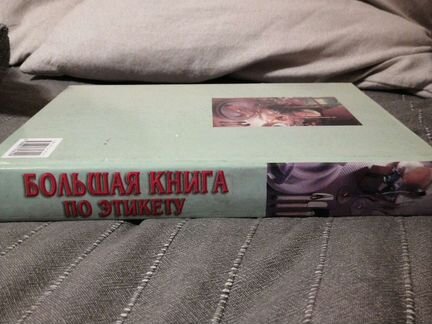 Большая книга по этикету