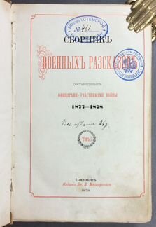 Военная история России.1878 год