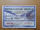 Проездной билет июнь 1996 Новосибирск