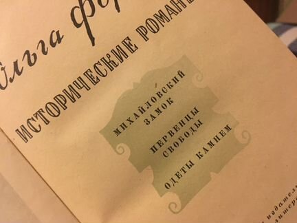 Ольга Форш. Издание 1957 года. Михайловский замок