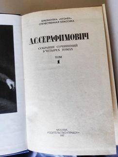 Собрания сочинений (А.С.Серафимович, Ю. С. Семенов
