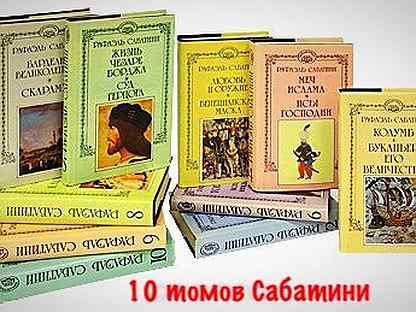 Историческая основа произведений р сабатини. Рафаэль Сабатини. Собрание сочинений (комплект из 10 книг). 15 Томник Сабатини. Рафаэль Сабатини (комплект из 3 книг) Озон.