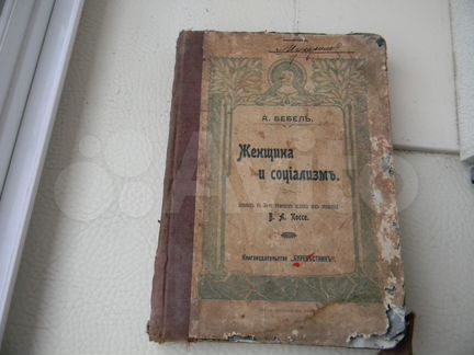 Женщина и социализм Бебель Август 1905
