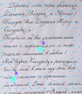 Письмо от Дедушки Мороза и Снегурочки