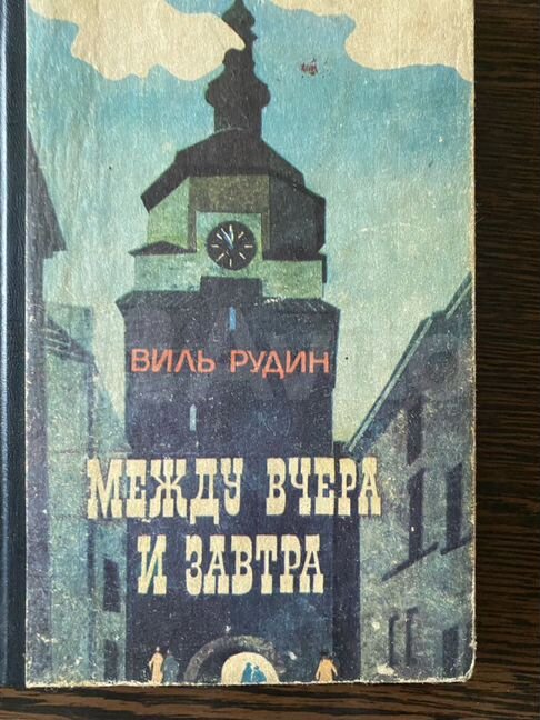 Слушать аудиокнигу назад в юность. Рудин Виль Григорьевич. Виль Рудин писатель. Записки Мальте Лауридса Бригге. Рудина ВИЛЯ Григорьевича.