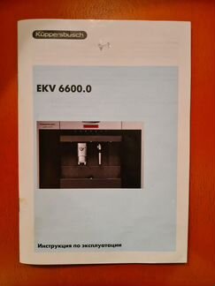 Автоматическая кофемашина Kuppersbusch EKV 6600