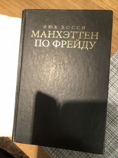 Манхэттен по Фрейду. Люк Босси