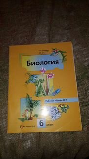 Биология рабочие тетради 6 класс