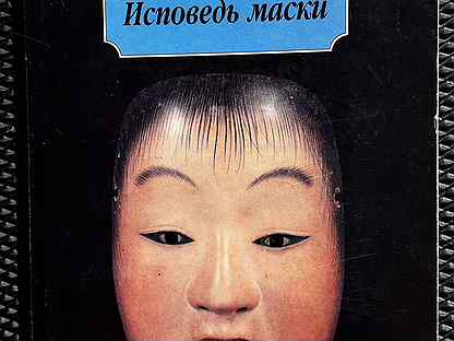 Исповедь маски книга отзывы. Мисима Исповедь маски. Юкио Мисима "Исповедь маски". Исповедь маски книга. Исповедь маски иллюстрации.