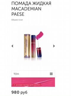 Paese помада жидкая
