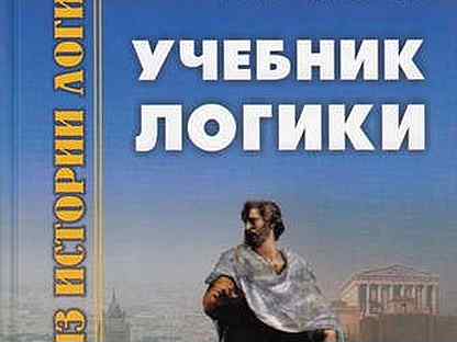 Учебник логики челпанова слушать. Самоучитель логики Челпанова. Книга логика Челпанова. Учебник логик. Челпанов логик.