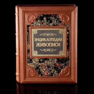 Книга подарочная «Энциклопедия живописи»