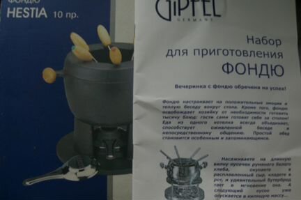 Новая фондюшница
