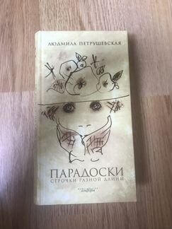 Людмила Петрушевская Парадоски