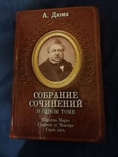 А. Дюма. Собрание сочинений в одном томе