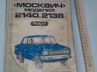 Книга москвич моделей 2140, 2138 ремонт