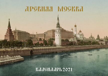 Уникальный Календарь Древняя Москва 2021