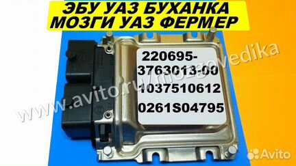 Эбу Мозги на УАЗ Буханка Фермер 220695-3763013-00